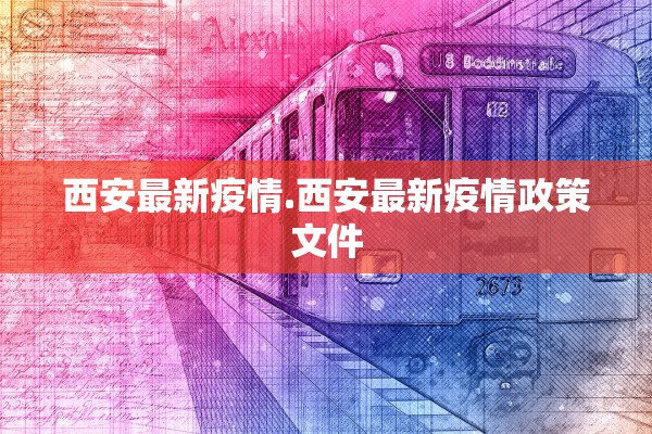 西安最新疫情.西安最新疫情政策文件