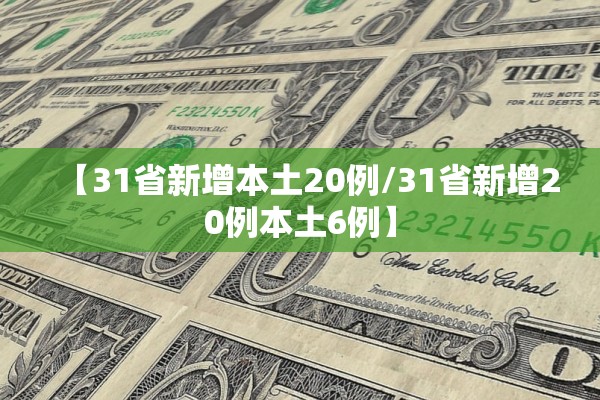 【31省新增本土20例/31省新增20例本土6例】