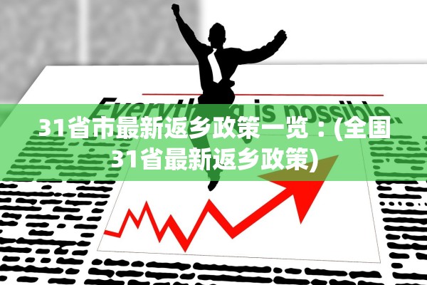 31省市最新返乡政策一览︰(全国31省最新返乡政策)