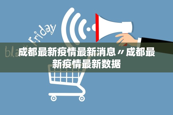 成都最新疫情最新消息〃成都最新疫情最新数据