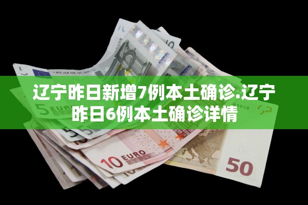 辽宁昨日新增7例本土确诊.辽宁昨日6例本土确诊详情