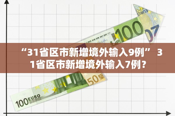 “31省区市新增境外输入9例	” 31省区市新增境外输入7例？