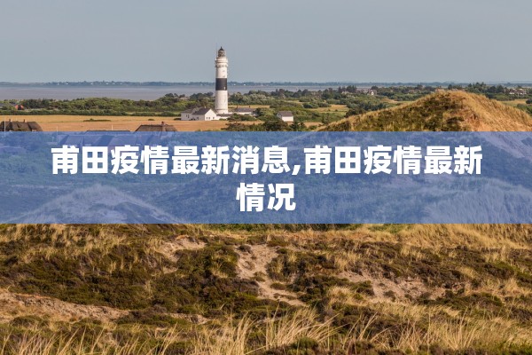 甫田疫情最新消息,甫田疫情最新情况 甫田疫情最新消息,甫田疫情最新情况