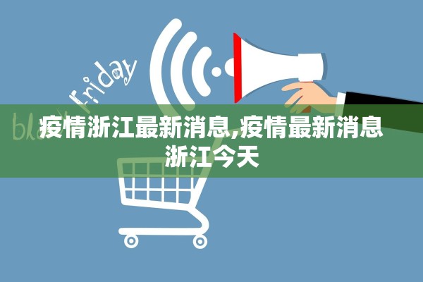 疫情浙江最新消息,疫情最新消息浙江今天