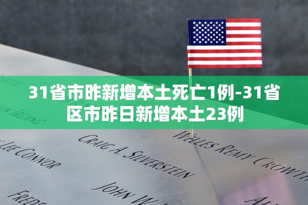 31省市昨新增本土死亡1例-31省区市昨日新增本土23例