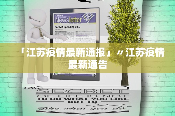 「江苏疫情最新通报」〃江苏疫情最新通告
