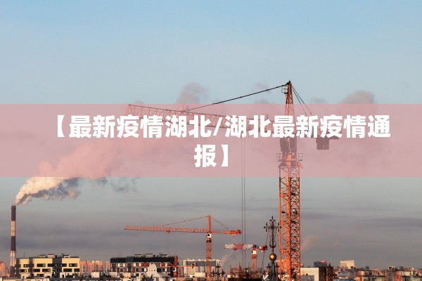 【最新疫情湖北/湖北最新疫情通报】