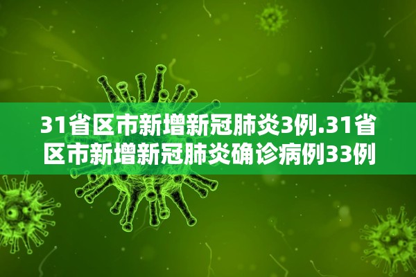 31省区市新增新冠肺炎3例.31省区市新增新冠肺炎确诊病例33例