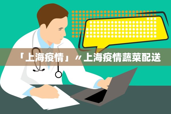 「上海疫情」〃上海疫情蔬菜配送