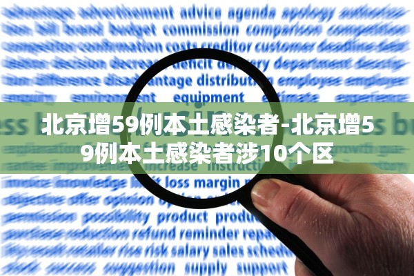 北京增59例本土感染者-北京增59例本土感染者涉10个区