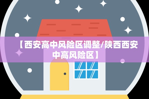 【西安高中风险区调整/陕西西安中高风险区】