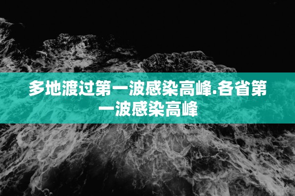 多地渡过第一波感染高峰.各省第一波感染高峰