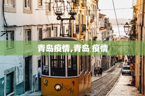 青岛疫情,青岛 疫情 青岛疫情,青岛 疫情
