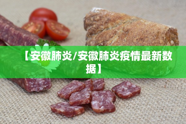 【安徽肺炎/安徽肺炎疫情最新数据】 【安徽肺炎/安徽肺炎疫情最新数据】