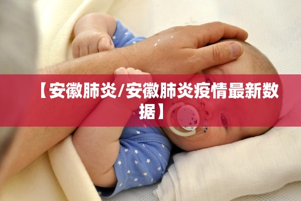 【安徽肺炎/安徽肺炎疫情最新数据】 【安徽肺炎/安徽肺炎疫情最新数据】