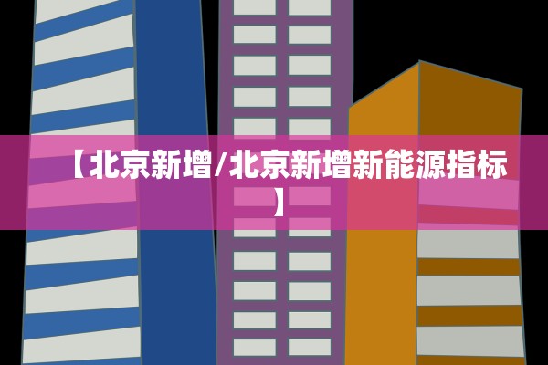【北京新增/北京新增新能源指标】