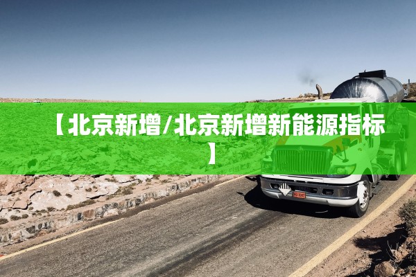 【北京新增/北京新增新能源指标】