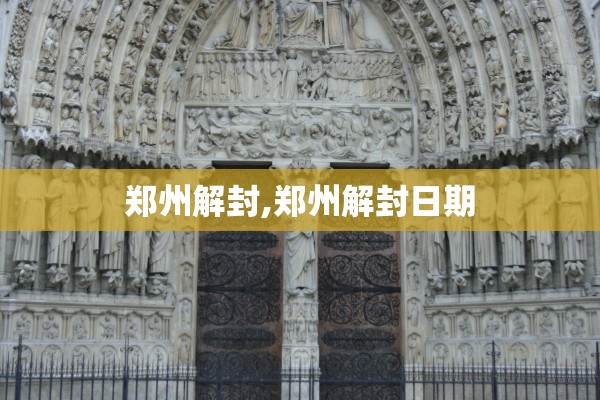 郑州解封,郑州解封日期