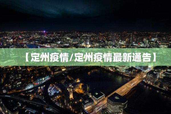 【定州疫情/定州疫情最新通告】