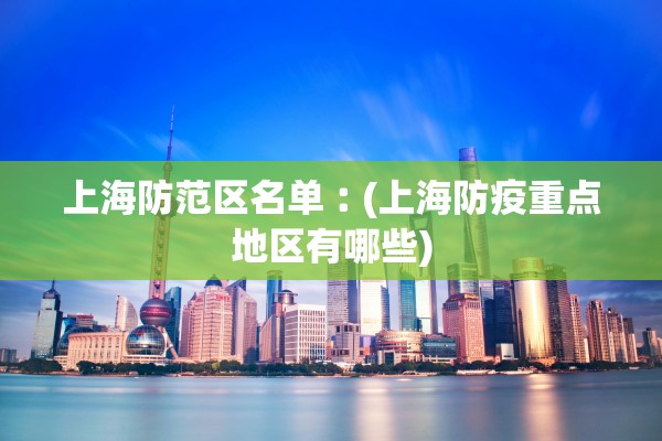 上海防范区名单︰(上海防疫重点地区有哪些)