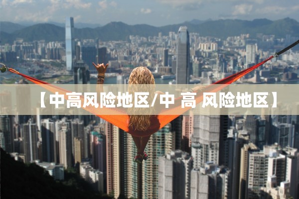 【中高风险地区/中 高 风险地区】