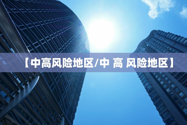 北京大兴报告1名阳性人员〃北京大兴确诊2例新型冠状病毒感染的肺炎病例