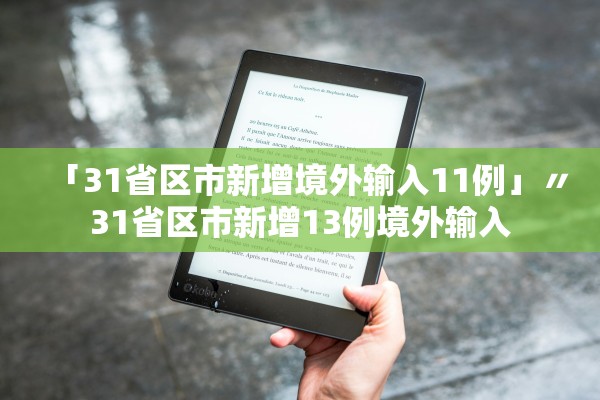 「31省区市新增境外输入11例」〃31省区市新增13例境外输入