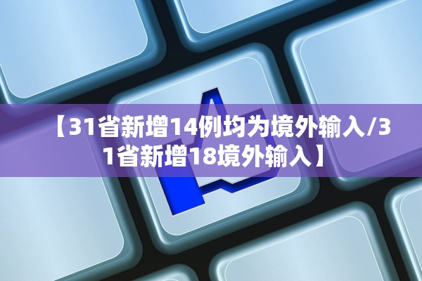 【31省新增14例均为境外输入/31省新增18境外输入】