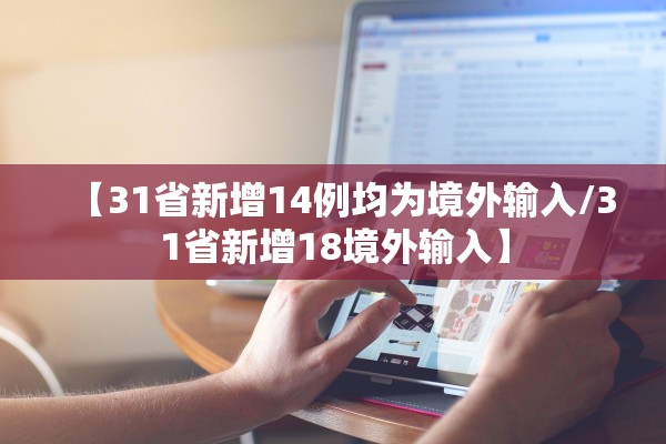 【31省新增14例均为境外输入/31省新增18境外输入】