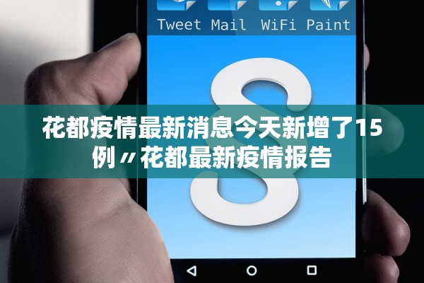 花都疫情最新消息今天新增了15例〃花都最新疫情报告