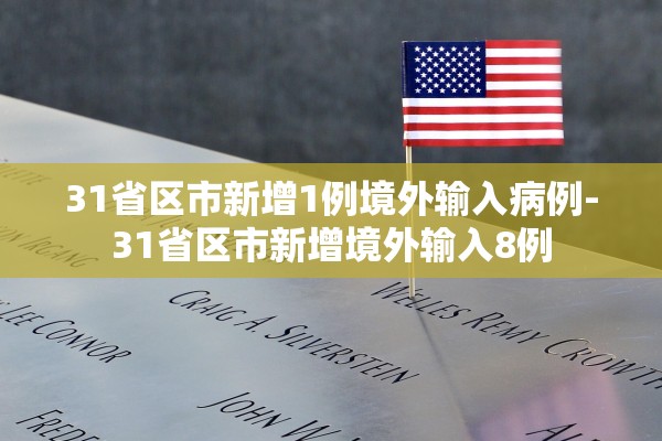 31省区市新增1例境外输入病例-31省区市新增境外输入8例