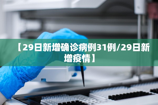 辽宁增5例本土确诊27例本土无症状-辽宁新增本土无症状感染者1例