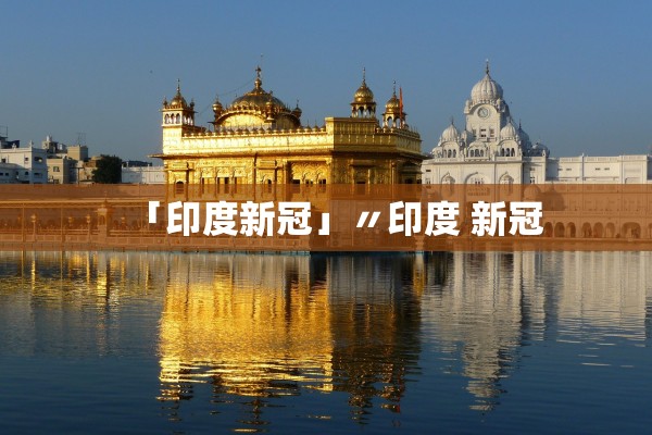 31省份新增本土确诊47例江苏26例-31省区市新增本土确诊61例 其中江苏45例
