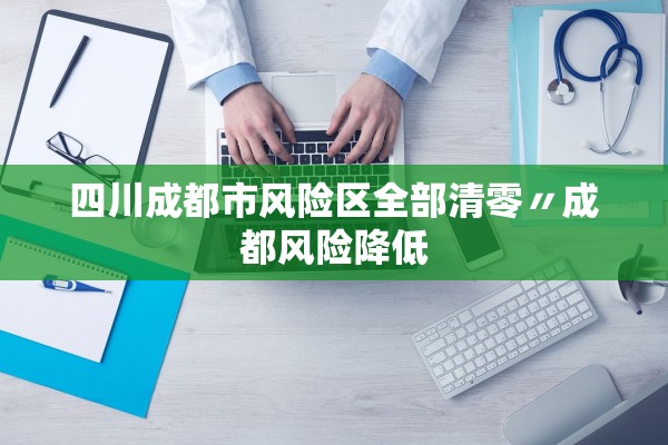四川成都市风险区全部清零〃成都风险降低