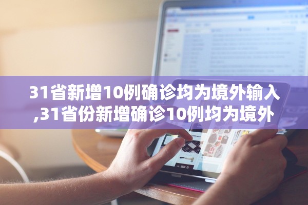 31省新增10例确诊均为境外输入,31省份新增确诊10例均为境外输入病例