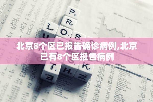 北京8个区已报告确诊病例,北京已有8个区报告病例