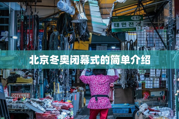 北京冬奥闭幕式的简单介绍