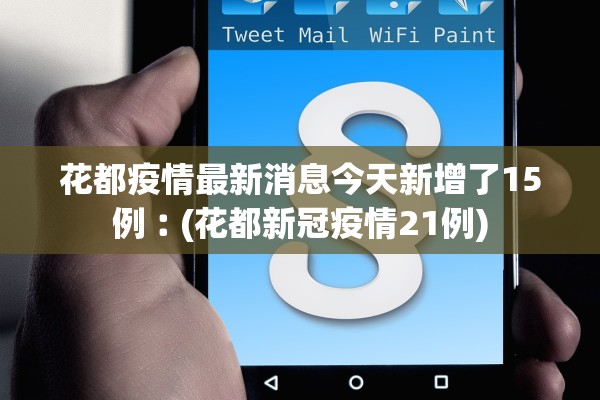 花都疫情最新消息今天新增了15例︰(花都新冠疫情21例)
