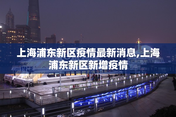 上海浦东新区疫情最新消息,上海浦东新区新增疫情