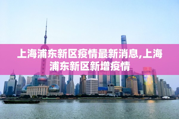 上海浦东新区疫情最新消息,上海浦东新区新增疫情