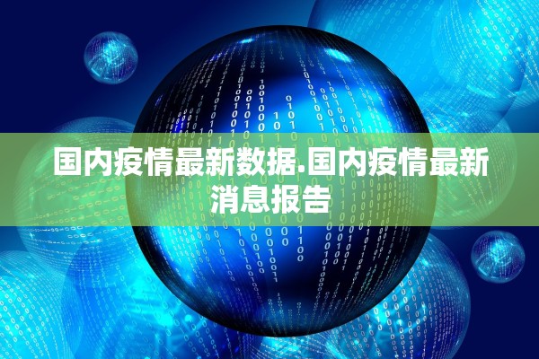 国内疫情最新数据.国内疫情最新消息报告