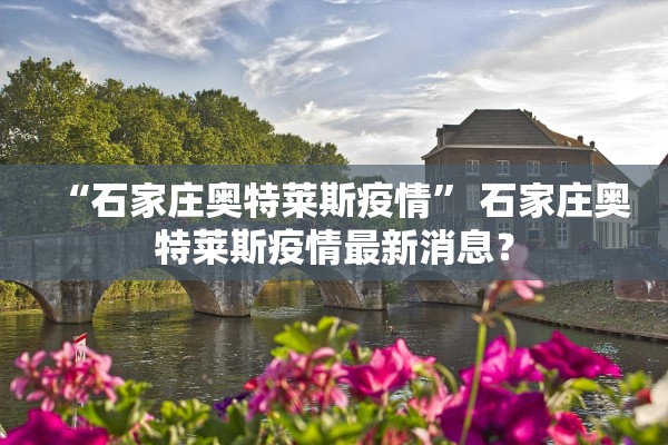 “石家庄奥特莱斯疫情” 石家庄奥特莱斯疫情最新消息？