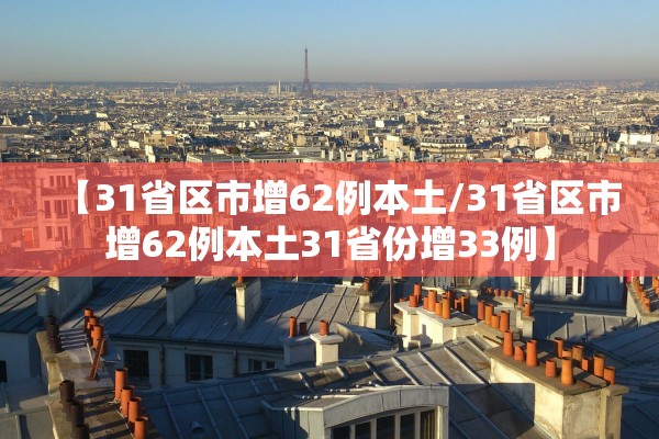 【31省区市增62例本土/31省区市增62例本土31省份增33例】