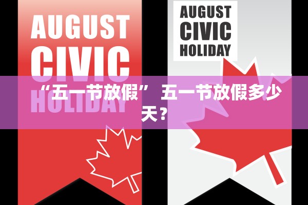 “五一节放假” 五一节放假多少天？