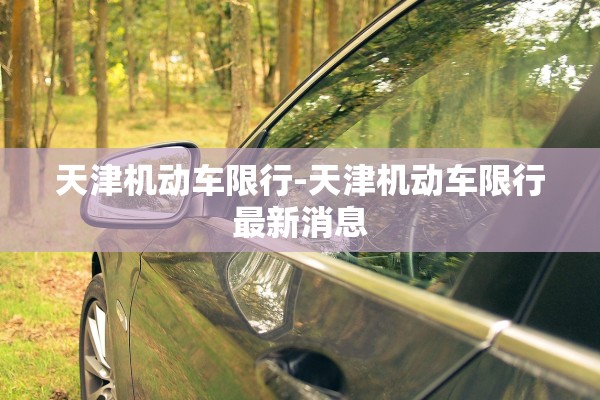 天津机动车限行-天津机动车限行最新消息