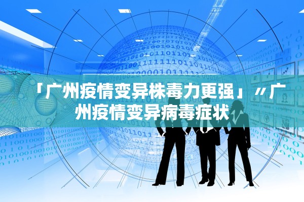 河北新增本土无症状9例︰(河北新增69例无症状活动轨迹)