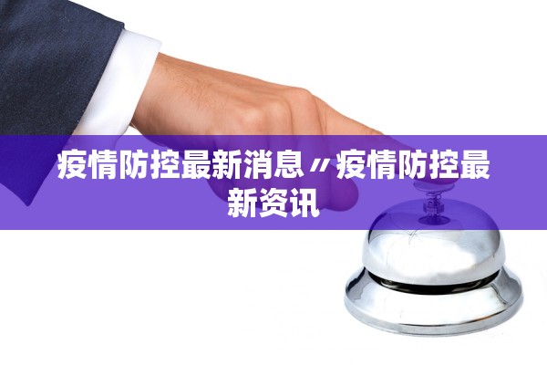 疫情防控最新消息〃疫情防控最新资讯