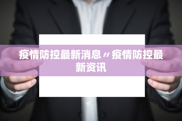 疫情防控最新消息〃疫情防控最新资讯