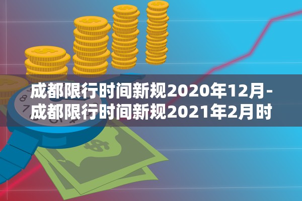 成都限行时间新规2020年12月-成都限行时间新规2021年2月时间