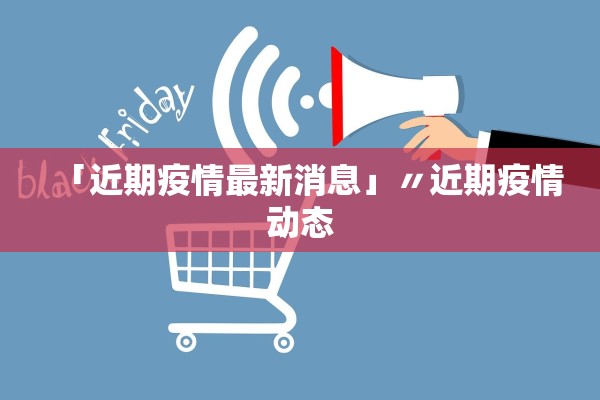 青岛的疫情最新疫情〃青岛的疫情最新情况